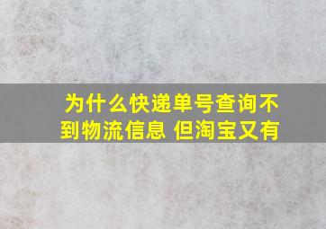 为什么快递单号查询不到物流信息 但淘宝又有